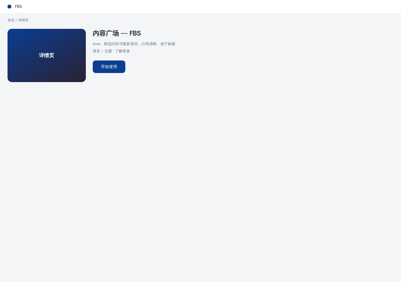 FBS 平台界面预览 - 内容/详情界面示意